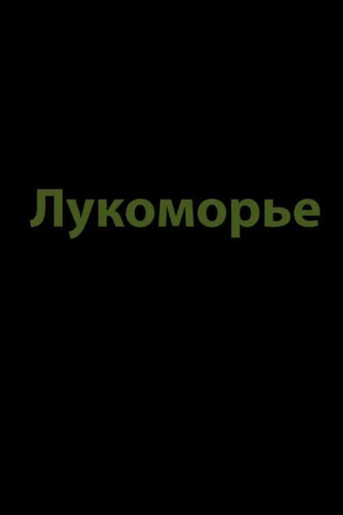 Poster for Lukomorye