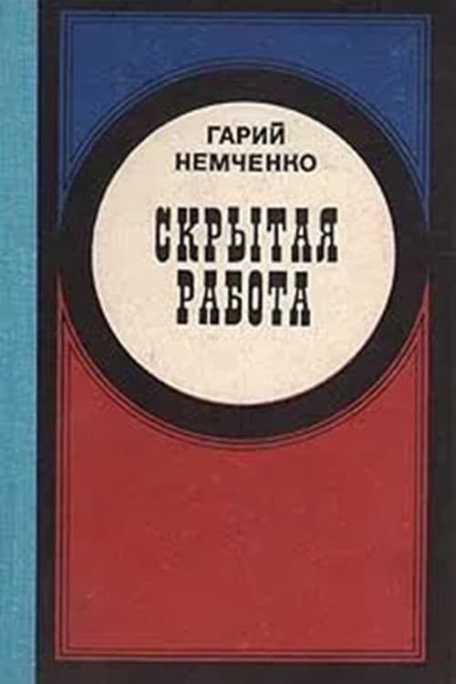 Постер до фільму «Прихована робота»