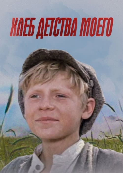 Poster for The Bread of My Childhood