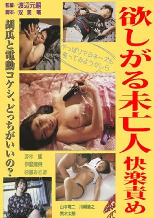 Постер до фільму «Jissha Honban Onanii: Mibôjin-hen»