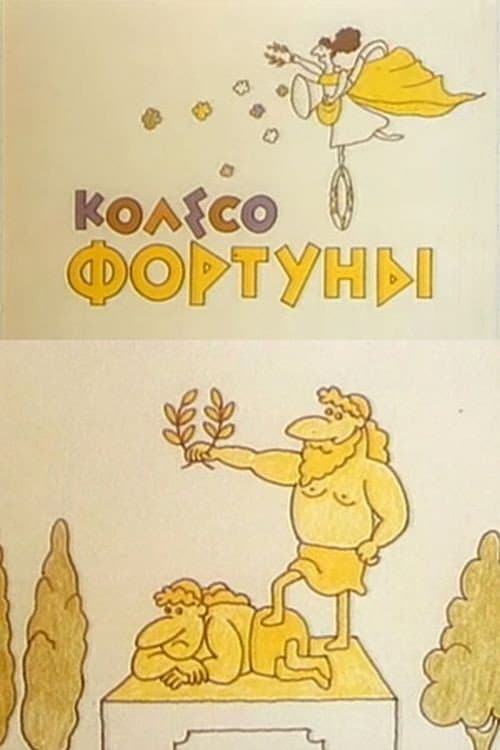 Постер до фільму «The Wheel of Fortune»