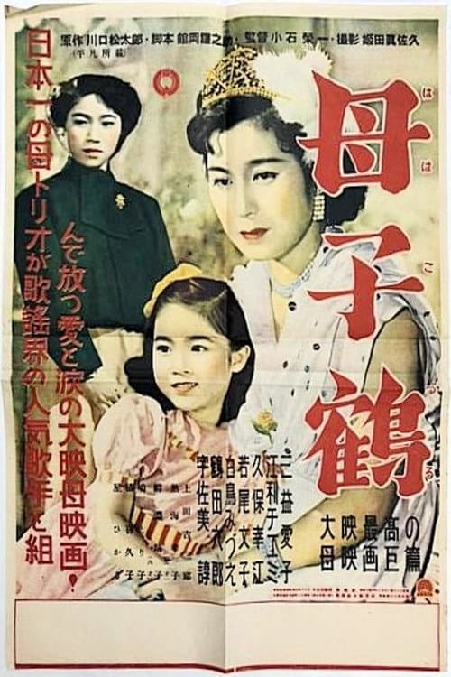 Poster for Hahakozuru