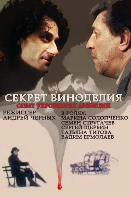Poster for The Secret of Wine Making
