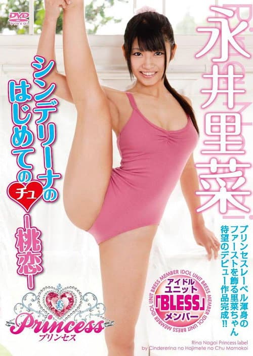 Poster for シンデリーナのはじめてのちゅー桃恋 永井里菜