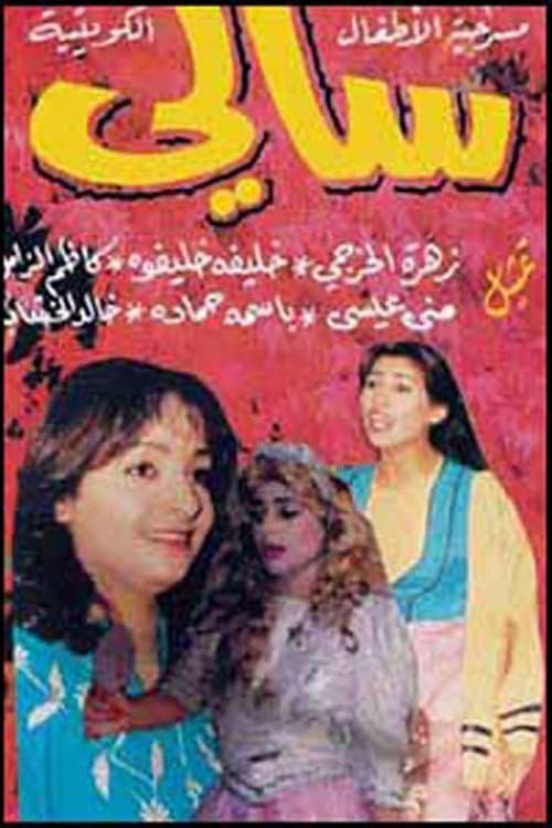 Poster for Sally