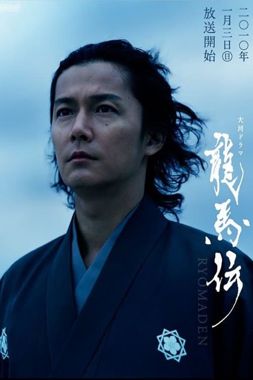 Poster for Ryōmaden