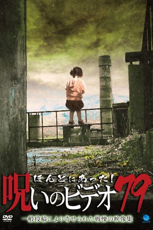 Poster for Honto ni Atta! Noroi No Video 79