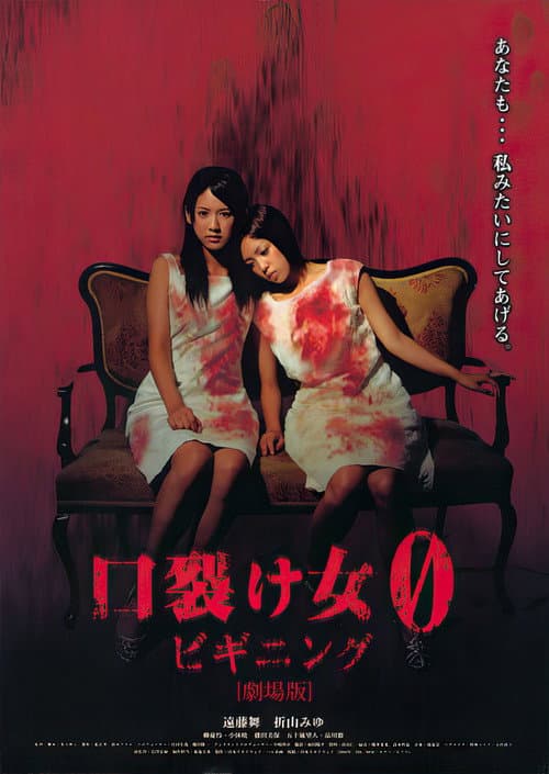 Постер до фільму «The Slit-Mouthed Woman 0: The Beginning»