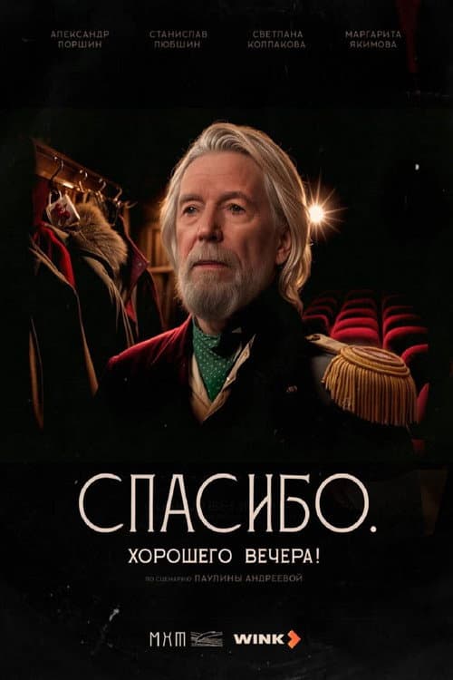 Poster for Спасибо. Хорошего вечера!