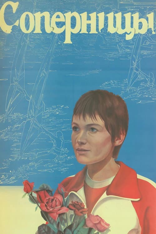 Poster for The Rivals