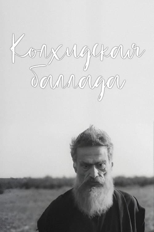 Постер до фільму «Колхідська балада»