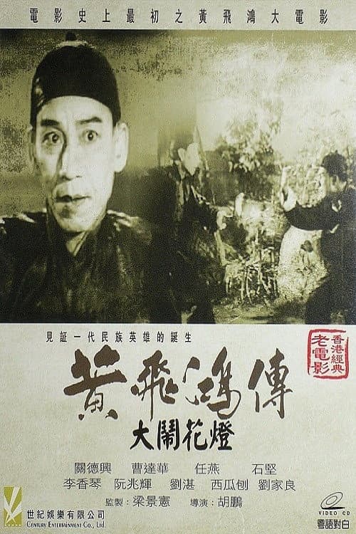 Постер до фільму «Wong Fei-Hung and the Lantern Festival Disturbance»