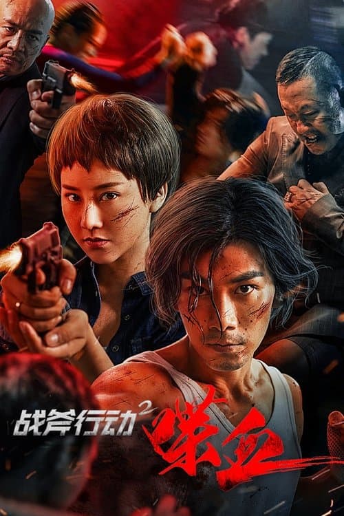 Poster for Tomahawk Action 2 Bloodthirsty