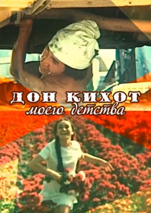 Постер до фільму «Don Quixote of My Childhood»