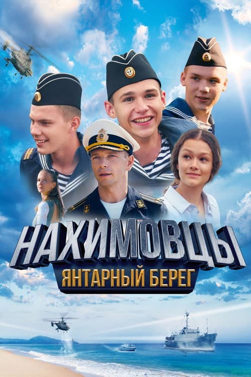Poster for Нахимовцы. Янтарный берег