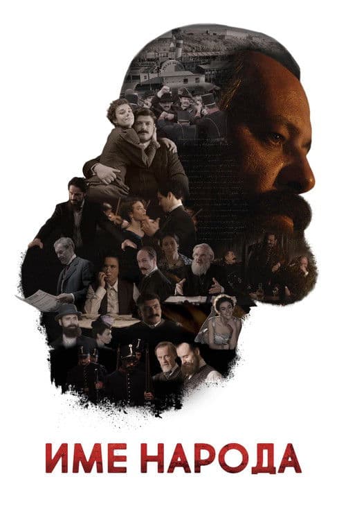 Poster for The Name of the People