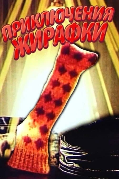 Poster for Приключения жирафки