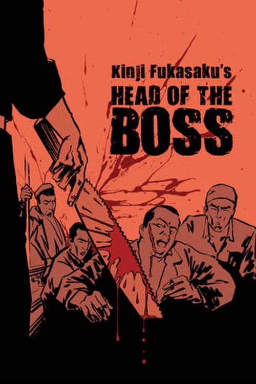 Постер до фільму «New Battles Without Honor and Humanity 2: Head of the Boss»