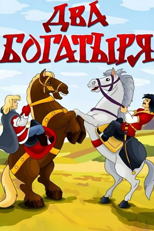 Poster for Two Bogatyrs