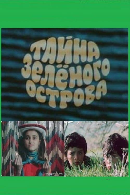 Постер до фільму «Таємниця Зеленого острова»