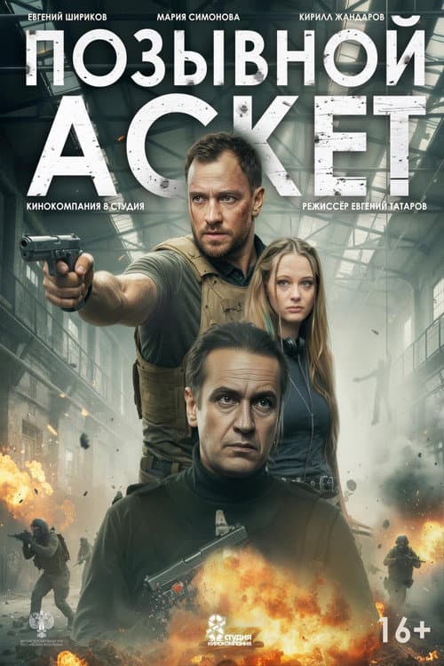 Poster for Позывной «Аскет»