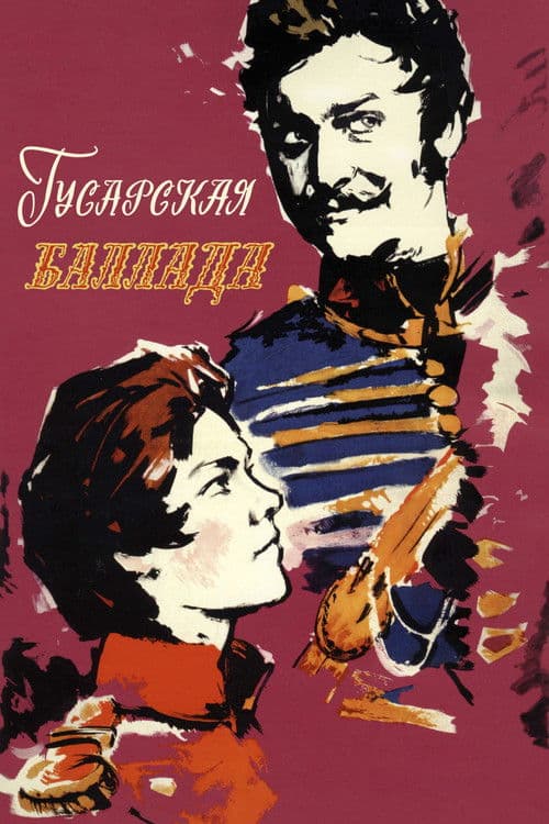 Постер до фільму «Гусарська балада»