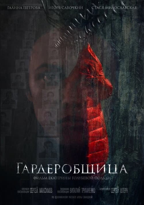 Poster for Гардеробщица