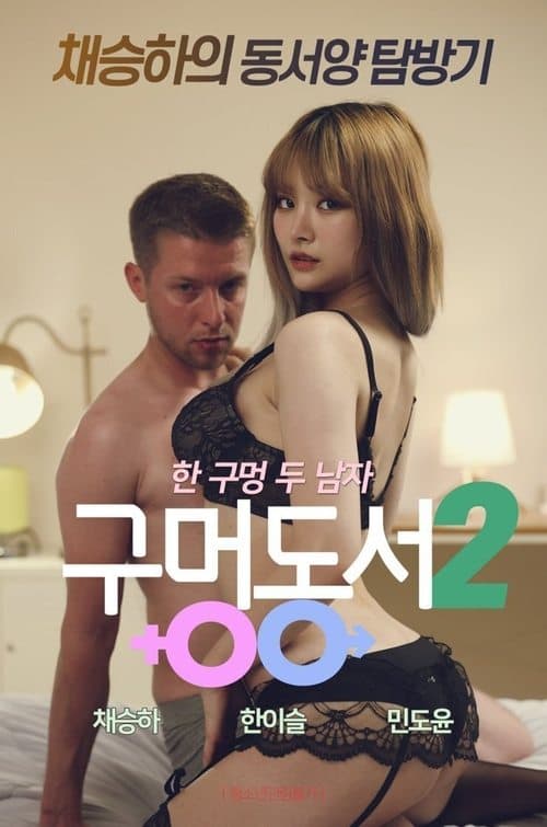 Poster for Hole-in-law 2