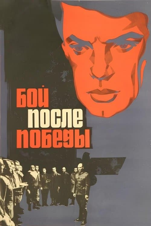 Постер до фільму «Бій після перемоги»