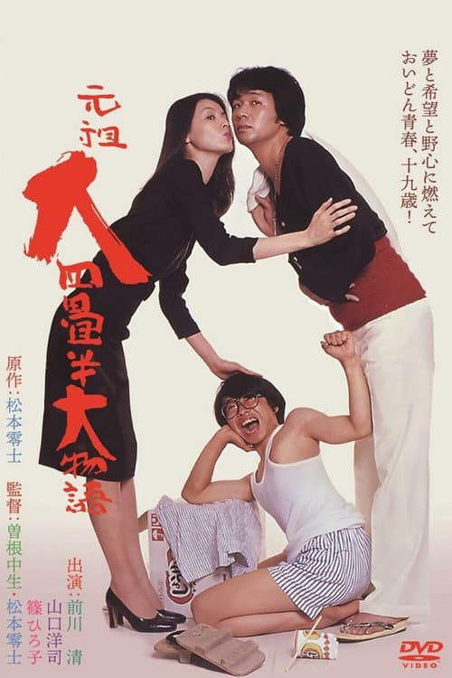 Poster for The Great Tale of the Great Tatami Progenitor