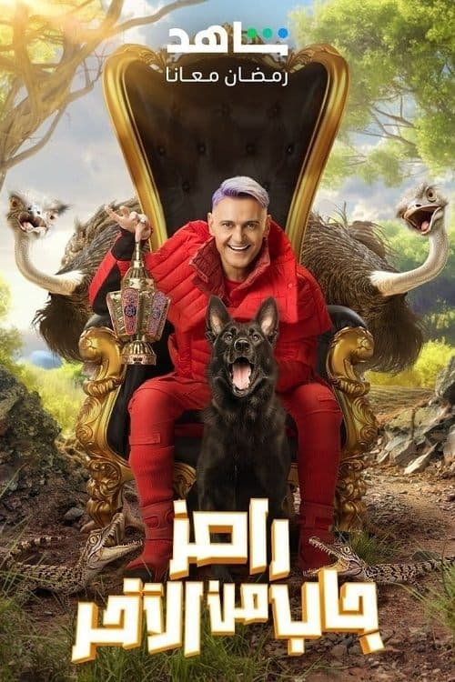 Poster for Ramez Gab Min El Akher