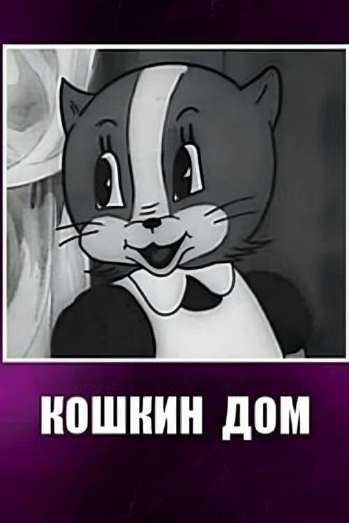 Poster for Cat House