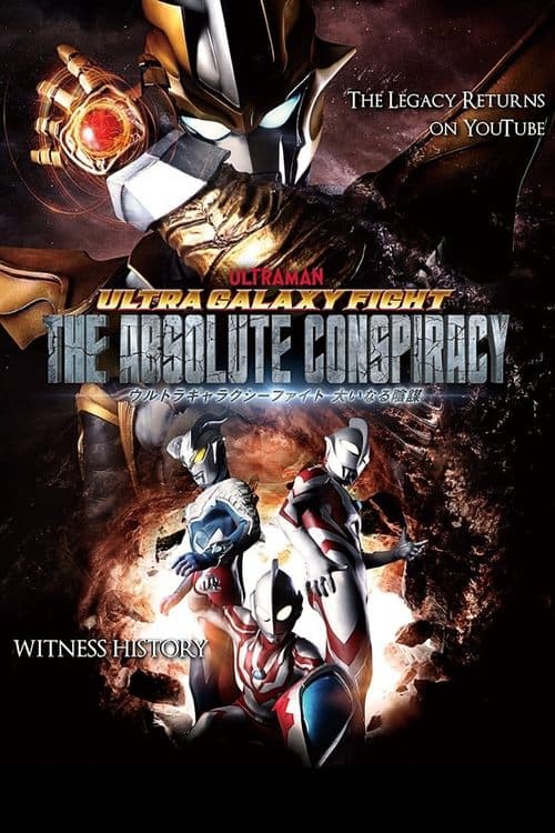 Poster for ウルトラギャラクシーファイト 大いなる陰謀