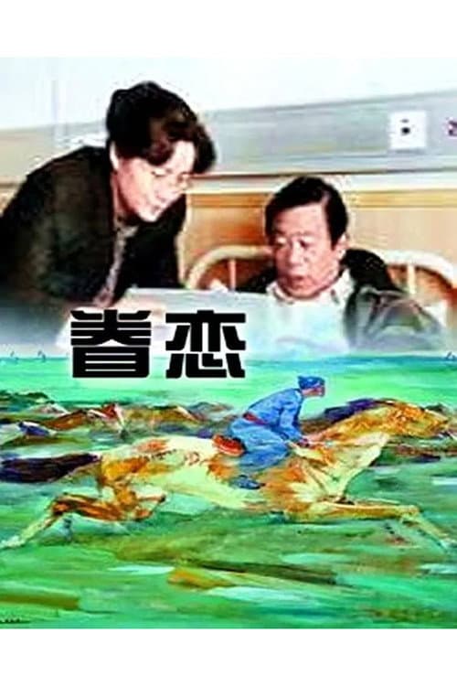 Poster for 眷恋