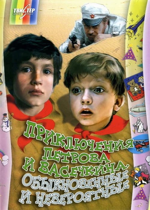 Poster for Adventures of Petrov and Vasechkin, Both Usual and Unbelieveable