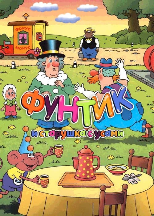 Poster for Foontic and the Old Woman With a Mustache