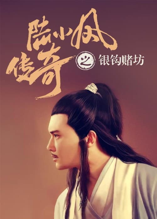 Poster for The Legend of Lu Xiaofeng 6