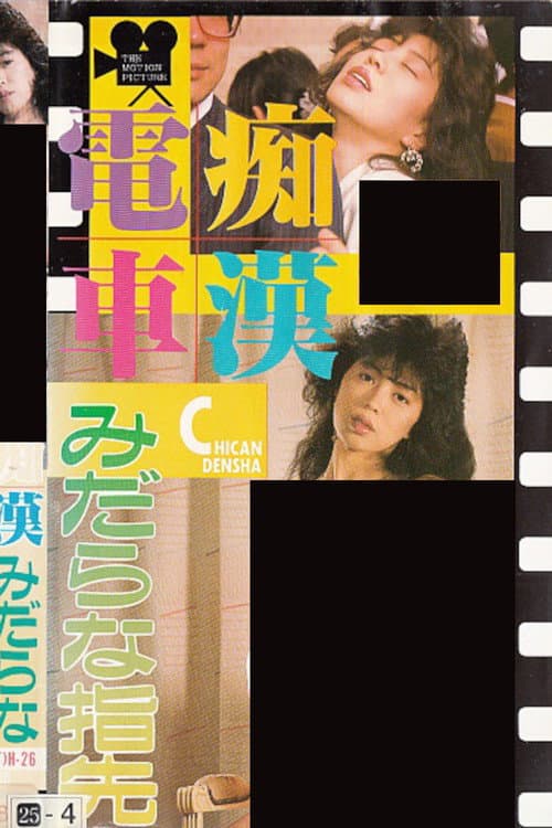 Poster for Groper Train: Lewd Fingertips