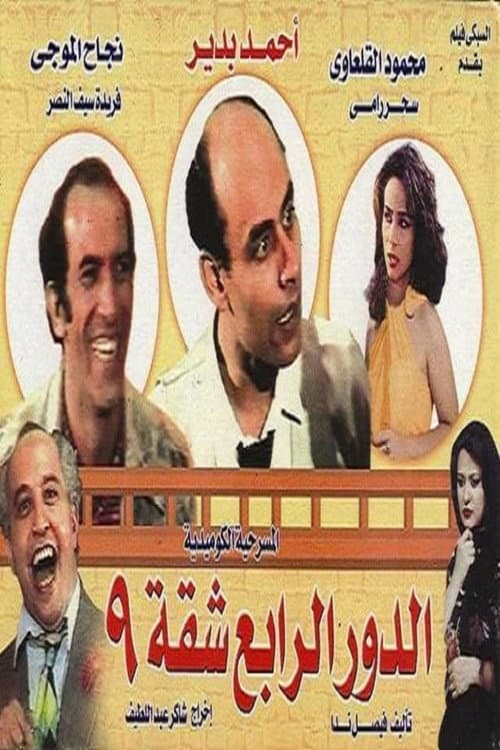 Poster for الدور الرابع شقة 9