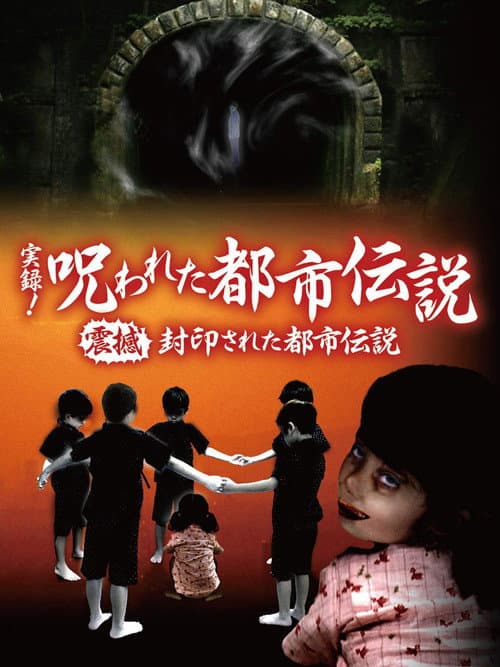Постер до фільму «Authentic Recordings! Cursed Urban Legends: The Underworld of Tokyo»