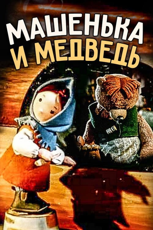 Poster for Little Masha and The Bear