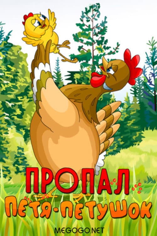 Poster for Petya the Cockerel is Missing