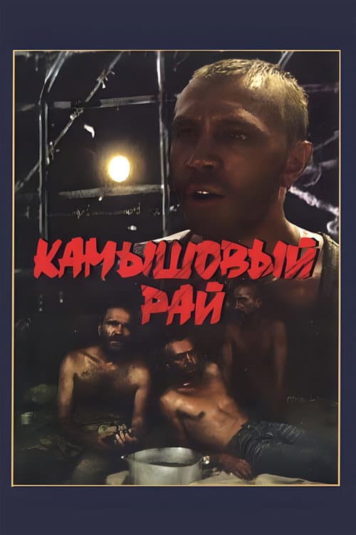 Постер до фільму «Очеретяний рай»