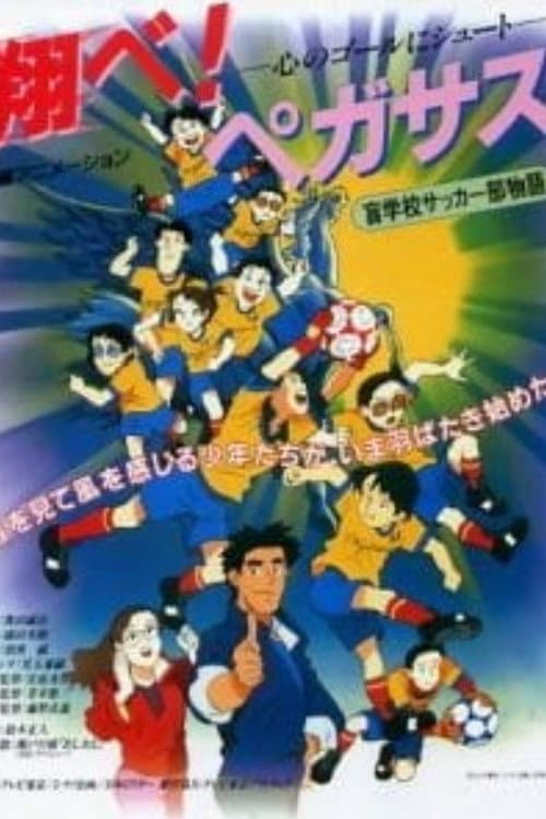Poster for Tobe! Pegasus Kokoro no Goal ni Shoot
