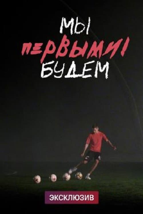 Poster for We Will Be the First