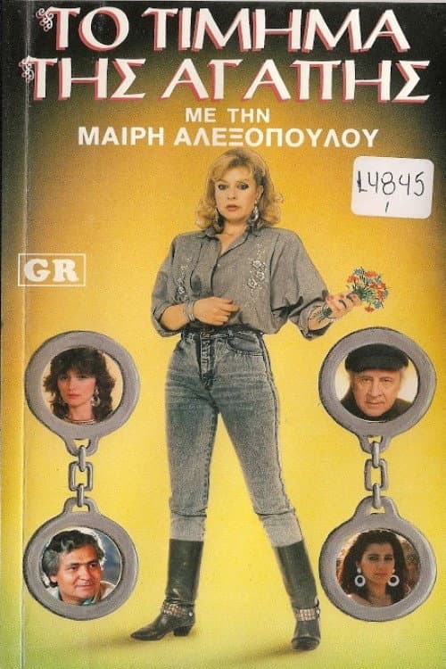 Poster for Το τίμημα της αγάπης