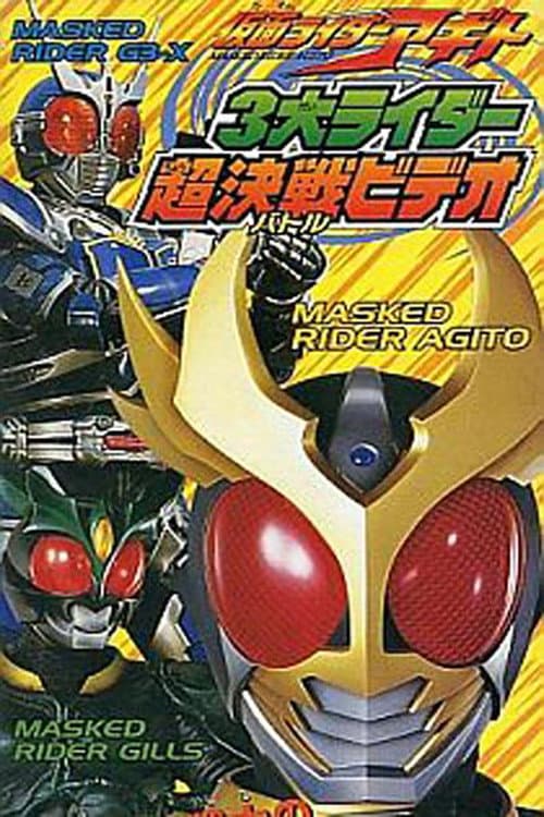 Poster for 仮面ライダーアギト 3大ライダー超決戦(バトル)ビデオ