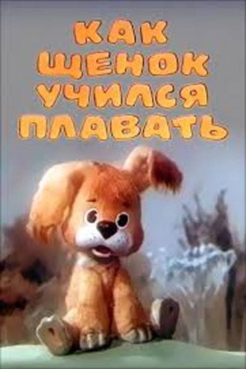 Poster for How the Puppy Was Taught to Swim