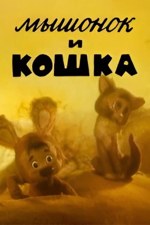 Poster for The Little Mouse and the Cat