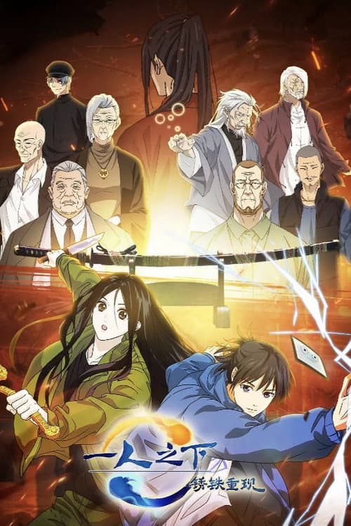 Poster for 一人之下剧场版:锈铁重现